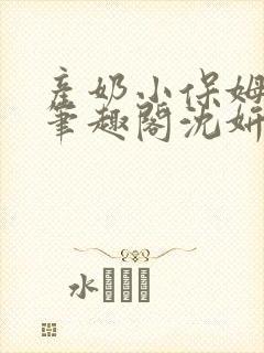 产奶小保姆上位笔趣阁沈妍