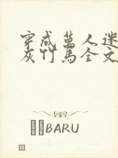 穿成万人迷的炮灰竹马全文免费