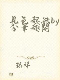 见色起欲by时分笔趣阁