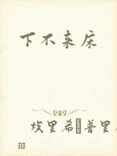 下不来床封面