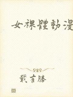 女裸体动漫无尽