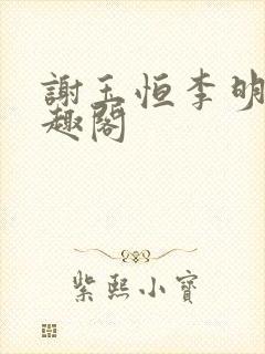 谢玉恒李明柔笔趣阁封面