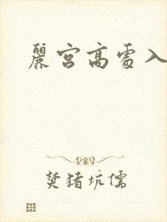 丽宫高处入青云