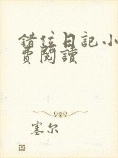 错位日记小说免费阅读封面