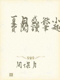 夏日盛欲小说免费阅读笔趣阁无弹窗