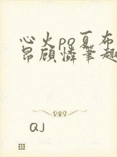 心火po夏布多昂顾怜笔趣阁封面