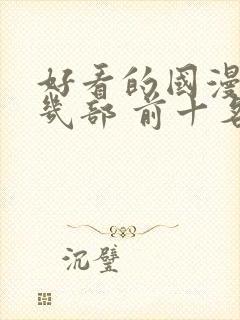 好看的国漫推荐几部 前十名