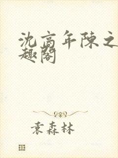 沈商年陈之倦笔趣阁封面