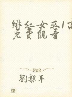 绯红女巫1高清免费观看