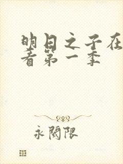 明日之子在线观看第一季