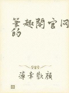 笔趣阁官网真正的