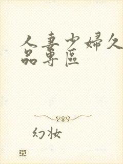 人妻少妇久久精品专区