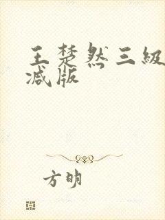 王楚然三级无删减版