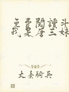 免费阅读斗罗:我是唐三妹妹全文