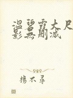 温碧霞大尺度电影无删减封面