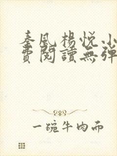 秦风杨悦小说免费阅读无弹窗