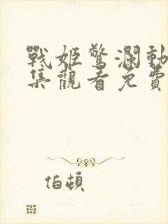 战姬惊澜动漫全集观看免费高清