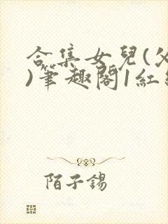 合集女儿(父女)笔趣阁1红线