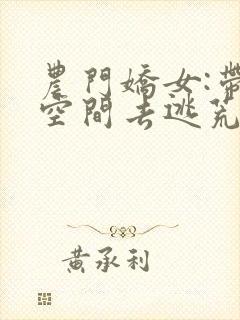 农门娇女:带着空间去逃荒封面