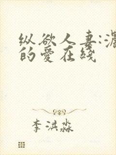 纵欲人妻:浓厚的爱在线