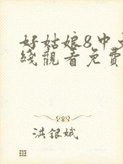 好姑娘8中文在线观看免费观看全集高封面