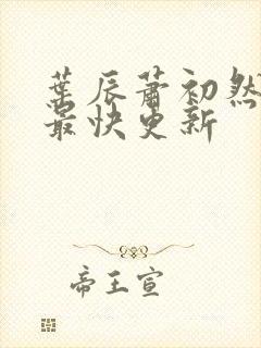 叶辰萧初然免费最快更新