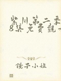 紫川第二季第28集免费观看