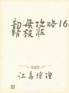 韵母攻略168精校版