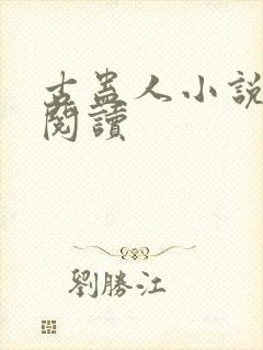 古蛊人小说在线阅读