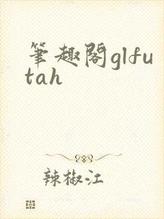 笔趣阁glfutah
