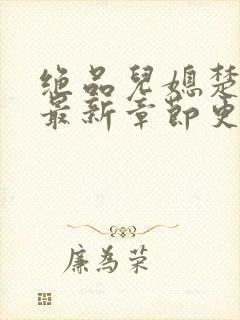 绝品儿媳楚青丝最新章节更新