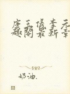 康玉仪李元珩笔趣阁最新章节更新