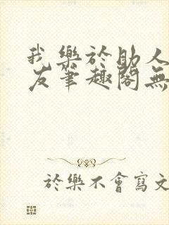 我乐于助人的室友笔趣阁无弹窗