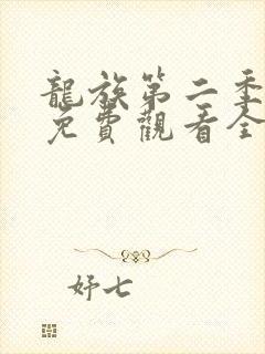 龙族第二季动漫免费观看全集完整版高清