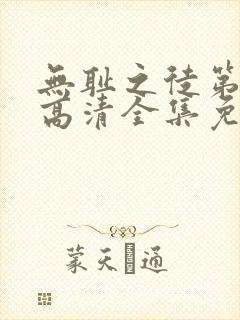 无耻之徒第2季高清全集免费观看