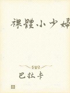裸体小少妇