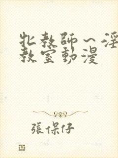 牝教师～淫辱の教室动漫封面