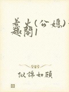 惹火(公媳)笔趣阁1