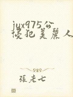 jux975公侵犯美丽人妻封面