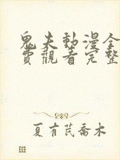 鬼夫动漫全集免费观看完整版第二季