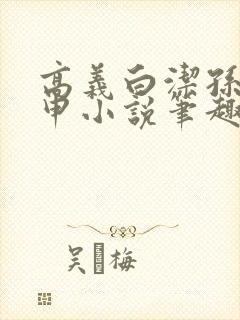 高义白洁孙倩王申小说笔趣阁封面