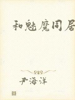 和魅魔同居