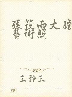 张筱雨大胆裸体艺术照封面