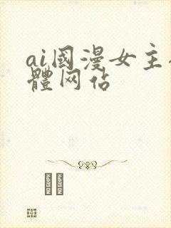 ai国漫女主裸体网站
