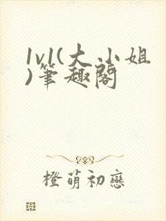 1v1(大小姐)笔趣阁