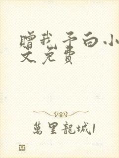 赠我予白小说全文免费