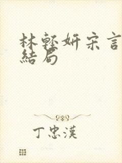 林轻妍宋言津大结局