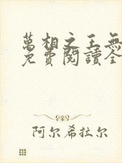 万相之王无弹窗免费阅读全文