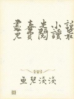 尽春光小说全文免费阅读最新章节