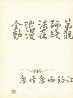 全职法师第六季动漫在线观看